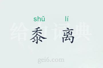 黍离