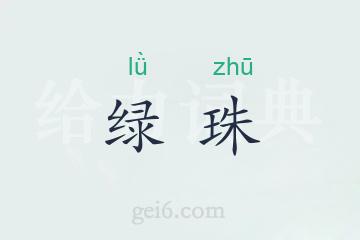 绿珠