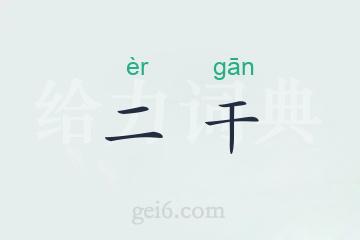 二干