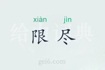 限尽