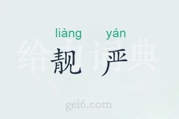 靓严