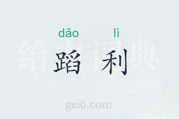 蹈利