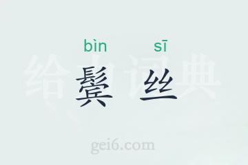 鬓丝