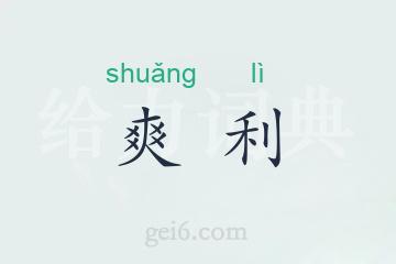 爽利