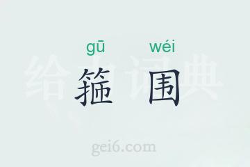 箍围