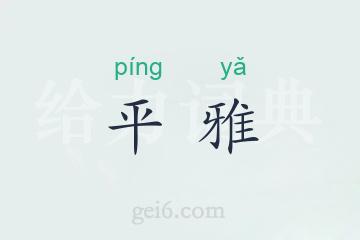 平雅