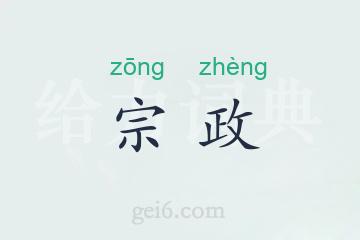 宗政
