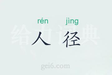 人径