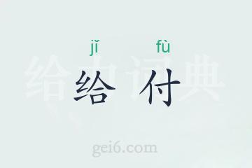 给付