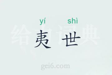 夷世