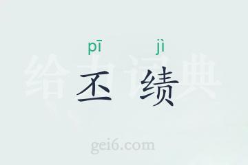 丕绩