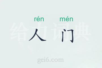 人门