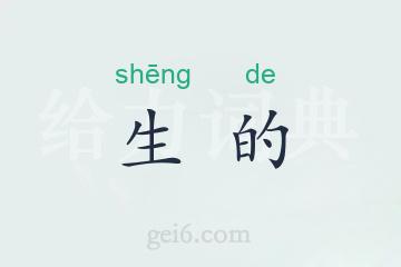 生的