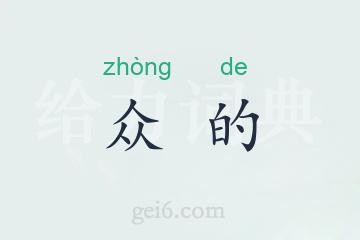 众的