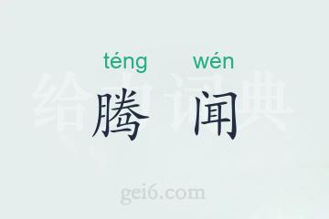 腾闻