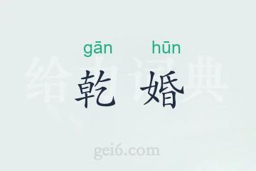 乾婚