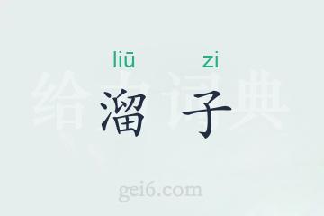 溜子