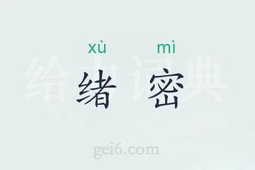 绪密