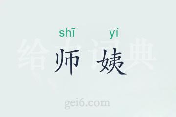 师姨