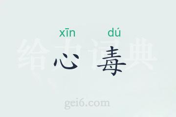 心毒