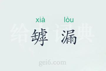 罅漏