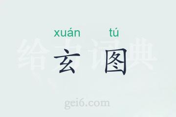 玄图