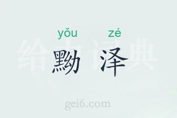 黝泽