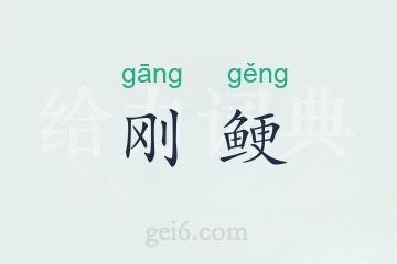 刚鲠