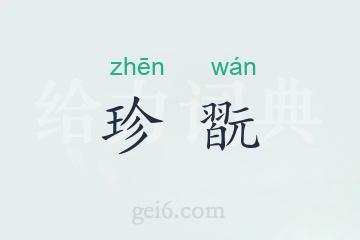 珍翫