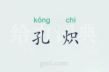 孔炽