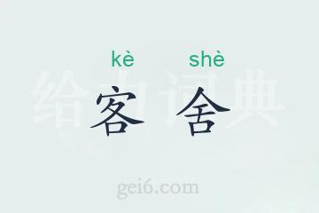 客舍