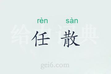 任散