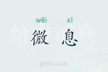 微息