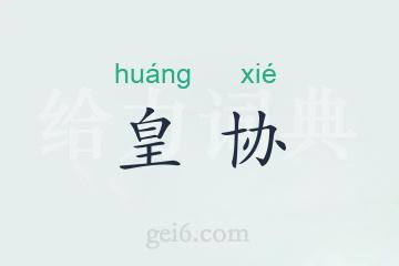 皇协