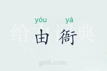 由衙