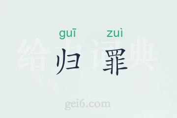 归罪