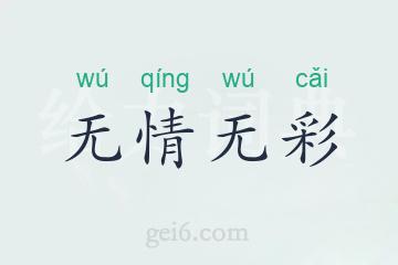 无情无彩
