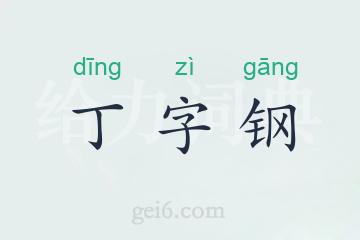 丁字钢