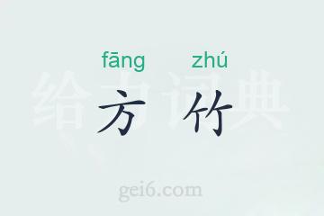 方竹