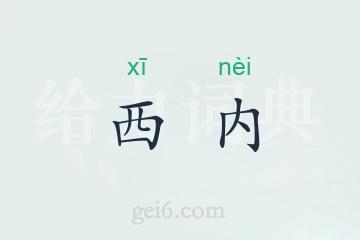 西内