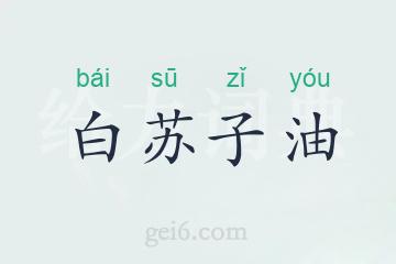 白苏子油