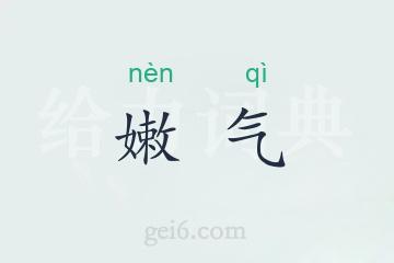 嫩气