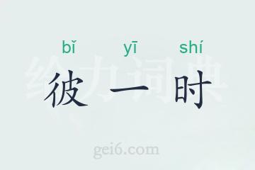 彼一时