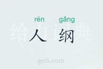 人纲