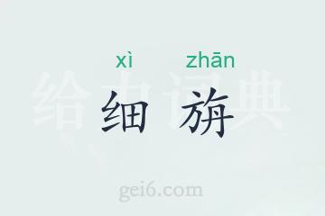 细旃