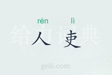 人吏