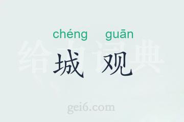 城观