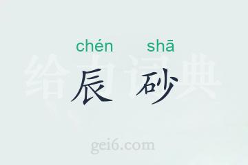 辰砂