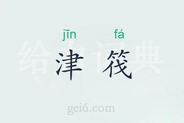 津筏