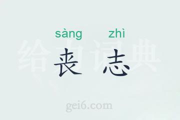 丧志